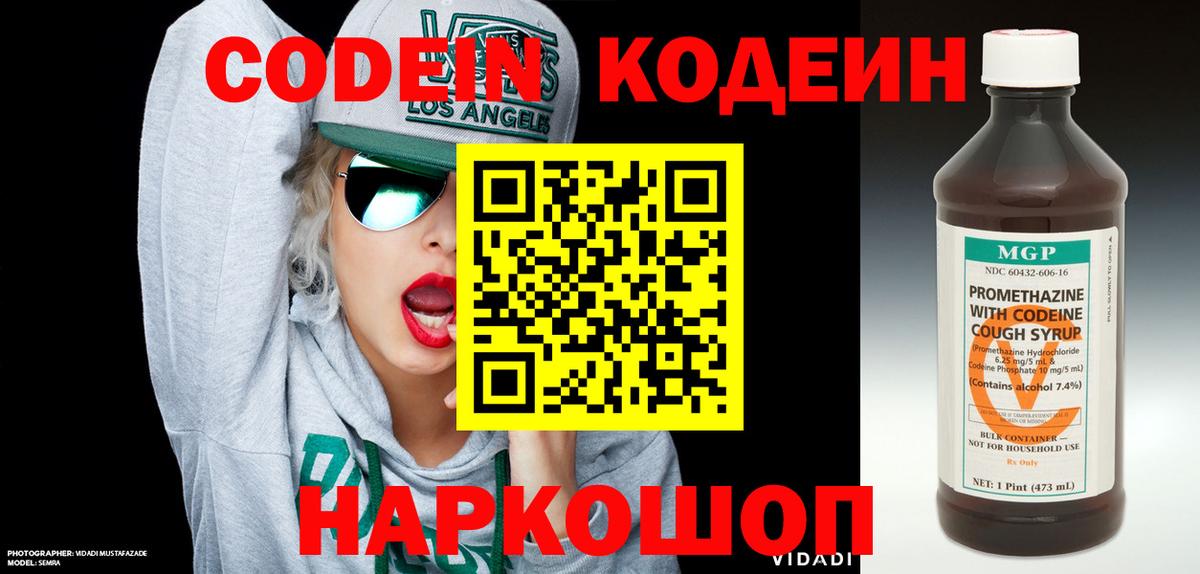 Codein напиток Lean (лин) Набережные Челны